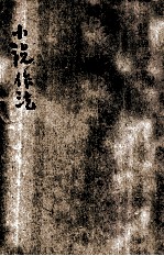 小说作法 下