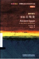 探秘古埃及 典藏版 英汉对照