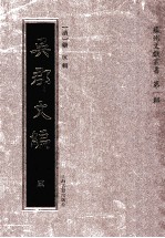 苏州文献丛书 吴郡文编 3