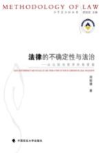 法律的不确定性与法治 从比较法哲学的角度看