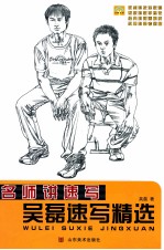 吴磊速写精选