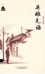 英雄无语 第2版