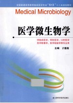 医学微生物学 供临床医学预防医学口腔医学医学影像学医学检验学等专业用