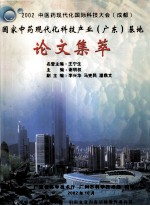 国家中药现代化科技产业(广东)基地 论文集萃