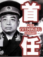 共和国首任国防部长彭德怀战传
