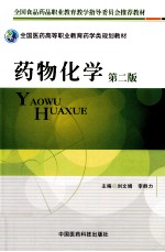 药物化学 第2版