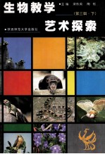 生物教学艺术探索 第3辑 下