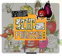 漫画吧 漫画吧教你画开心农场