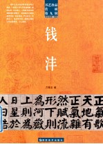 书艺珍品赏析 第9辑 书法名家·清代 钱沣