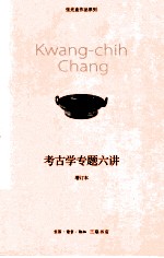 考古学专题六讲