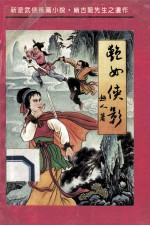 艳女侠影 下