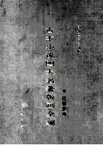 古本小说四大名著版画全编 红楼梦卷