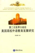 第二次世界大战后美国高校外语教育发展研究
