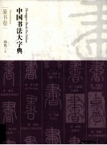 中国书法大字典 篆书卷