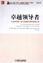 卓越领导者 从优秀经理人迈向卓越领导者的登封之道