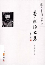 烈火千钧任平生 李烈钧文集