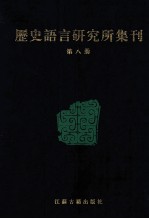 历史语言研究所集刊 8