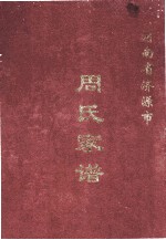河南省济源市周氏家谱