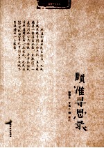 顾准寻思录