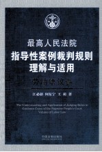 最高人民法院指导性案例裁判规则理解与适用 劳动争议卷