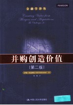并购创造价值 原书第2版