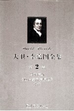 大卫 李嘉图全集 第2卷 马尔萨斯《政治经济学原理》评注