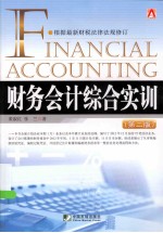 财务会计综合实训