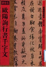 馆藏国宝墨迹 欧阳询行书千字文