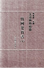 上海博物馆藏战国楚竹书 9