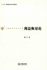 中国法学学术丛书 利益衡量论