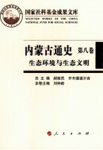 内蒙古通史 第8卷 生态环境与生态文明
