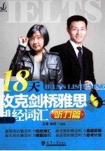 18天攻克剑桥雅思机经词汇 听力篇