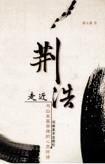 走近荆浩 与山水宗师的心灵对话