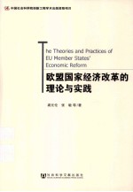欧盟国家经济改革的理论与实践