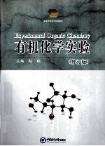 有机化学实验