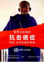 世界卫生组织抗击癌症 预防、治疗与康护策略