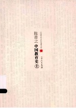 陈青之中国教育史 上