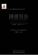 国情报告 第5卷 2002年 上