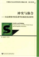 冲突与弥合 社会群体冲突及调节机制的实证研究