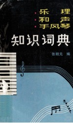 乐理·和声·手风琴知识词典