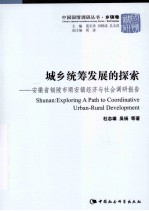 城乡统筹发展的探索 安徽省铜陵市顺安镇经济与社会调研报告