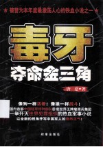 毒牙 夺命金三角