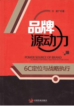 品牌源动力 6C定位与战略执行