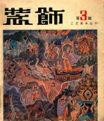 装饰工艺美术丛刊 第3辑