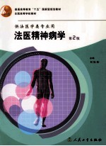 法医精神病学 第2版