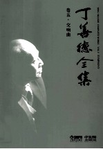 丁善德全集 卷5 交响曲
