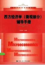 西方经济学(微观部分)辅导手册