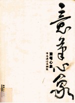 意笔心象 单永进山水画集