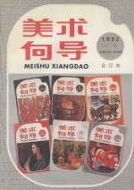 美术向导 35-40册 合订本