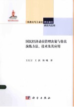 国民经济动员管理决策与仿真演练方法、技术及其应用